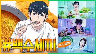 ※백수세끼※ 티빙 오리지널 드라마로 탄생! 웹툰 '백수세끼'