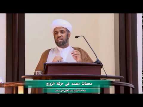 ⁣عادات تحط من القيم العظيمة لحركة الزواج - سماحة الشيخ عبدالجليل البن سعد