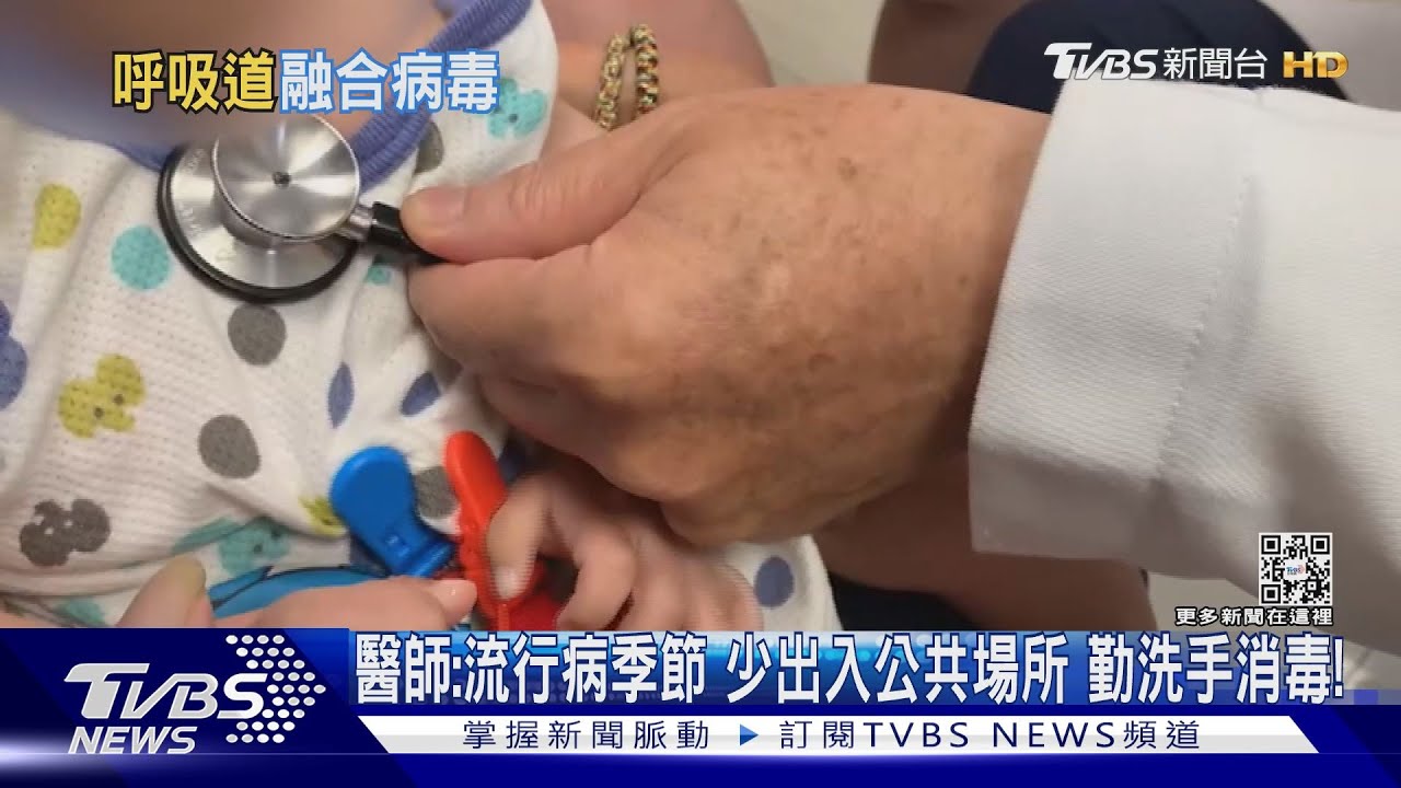 小心「這病毒」開始流行....攻擊2歲以下嬰幼兒...病重恐插管....