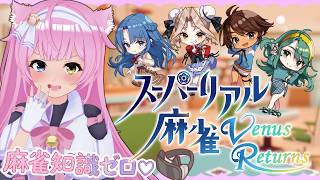 VRゲーム実況【スーパーリアル麻雀 】🀄🩷麻雀知識0