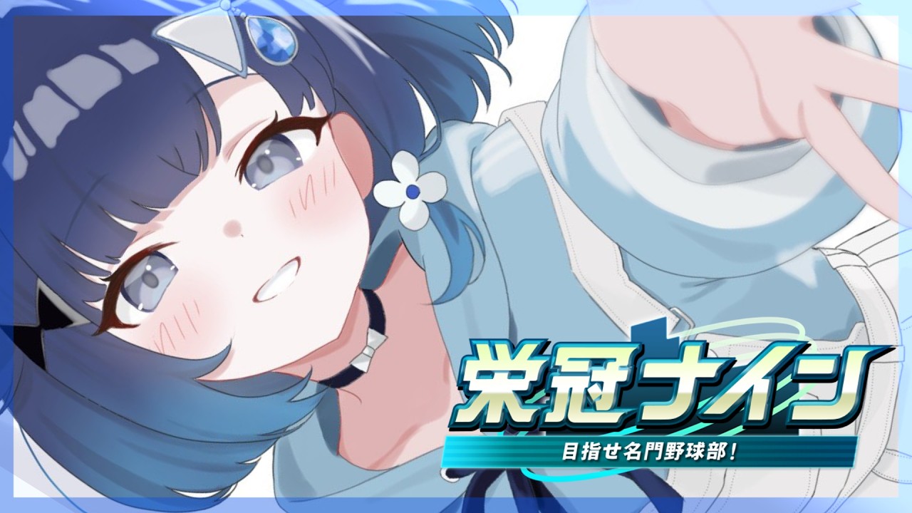 【パワフルプロ野球2025】原辰徳３が入学してきたぞ！！！！！#15【ぶいすぽっ！ / 紡木こかげ】