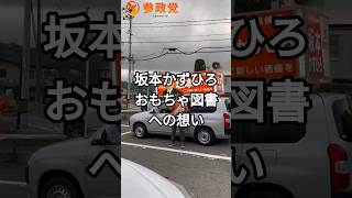 坂本かずひろ　おもちゃ図書館を！#参政党 　#二本松市議会議員選挙　#坂本かずひろ