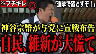 【神谷宗幣】※事態が急変しました。神谷宗幣が国民をナメてる自民党、維新に宣戦布告！「党利党略なら選挙で落とすぞ」【参政党 街頭演説 政治 切り抜き】