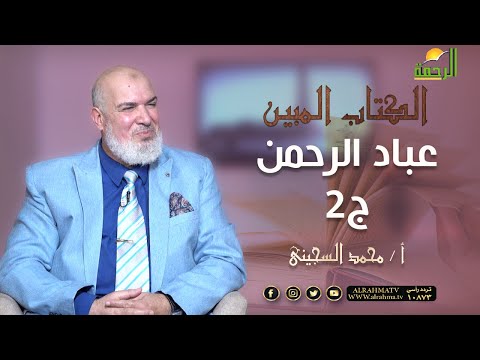 عباد الرحمن ج2 || برنامج الكتاب المبين مع أ / محمد السجيني