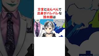 方言とはんぺんの情報で出身がバレバレな鈴木勝　#youtuber#vtuber#雑学#豆知識