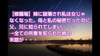 【修羅場】姉に破壊され私は女じゃなくなった。母と私の秘密だったのに父、兄に知られてしまい・・・→全ての所業を知られた姉の末路が・・・