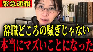 ※辞職の本当の意味が判明…大至急確認してください【さとうさおり】