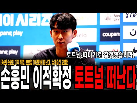 [속보] 손흥민 이적 확정. 토트넘 10년만에 떠난다.. 뉴캐슬전 고별전