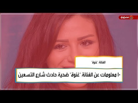 ١٠ معلومات عن الفنانة "غنوة" ضحية حادث شارع التسعين