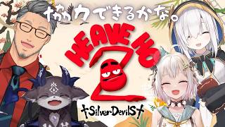 【Heave Ho 2】シルバーウィークといえばもちろんしるでびコラボだよなぁ！！！！【にじさんじ/舞元啓介】
