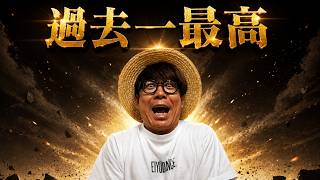 まじで過去一最高だった。