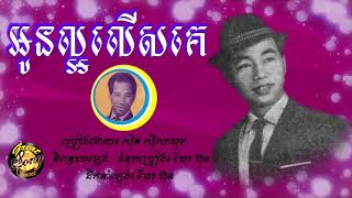 អូនល្អលើសគេ - ស៊ីន ស៊ីសាមុត / aun laor lues ke - sin sisamuth