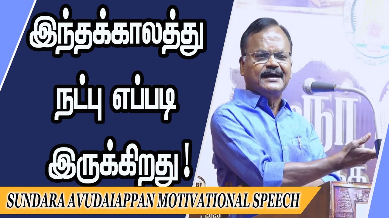 இந்தக்காலத்துநட்பு எப்படி இருக்கிறது ! Sundara Avudaiappan Motivational Speech | Speech King