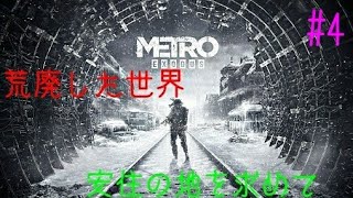 #4［METRO EXODUS ］荒廃したロシアで安住の地を求めるおじさんの旅記録！