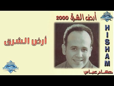 Hisham Abbas - ِArd El Sharq | هشام عباس - أرض الشرق