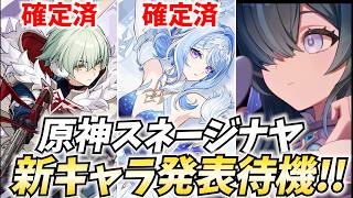 原神スネージナヤ新キャラ発表待機！オデット・アリョーシャに続くのは誰？多分★5キャラが来る！【原神Live】