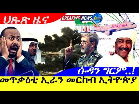 Mar 8,2026-መጥቃዕቲ ኢራን መርከብ ኢትዮጵያ | ሱዳን ግርም | ህጹጽ ዜና |