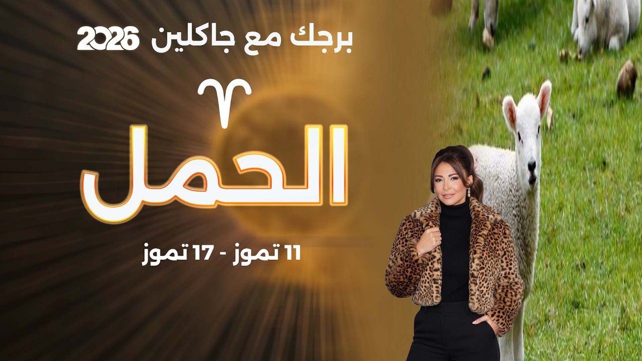 فيديو | برج الحمل | من ١١ الى ١٧ تموز  ٢٠٢٦