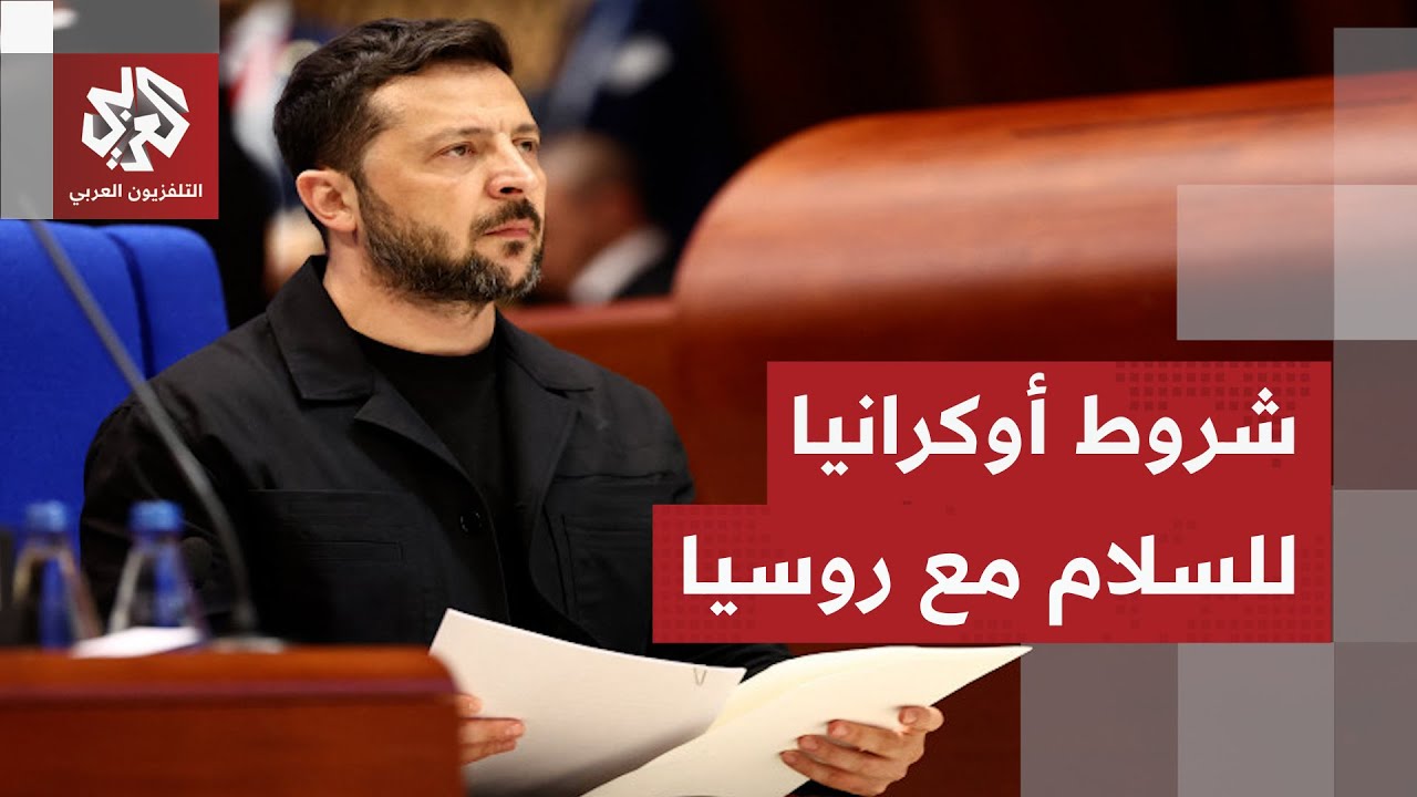 أوكرانيا تحدد "خطوطها الحمراء" بشأن السلام مع روسيا .. هل اقترب الاتفاق؟