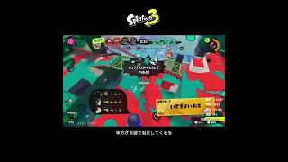 【スプラ3】味方が前線で制圧してくれる #スプラトゥーン3 #スプラトゥーン #スプラ #フルイドv #ガチヤグラ