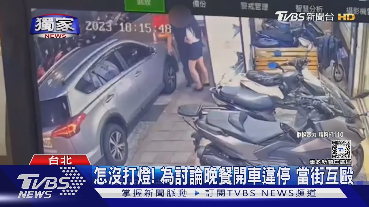 怎沒打燈! 為討論晚餐開車違停 當街互毆