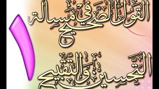 صورة القول الصحيح في مسألة التحسين والتقبيح