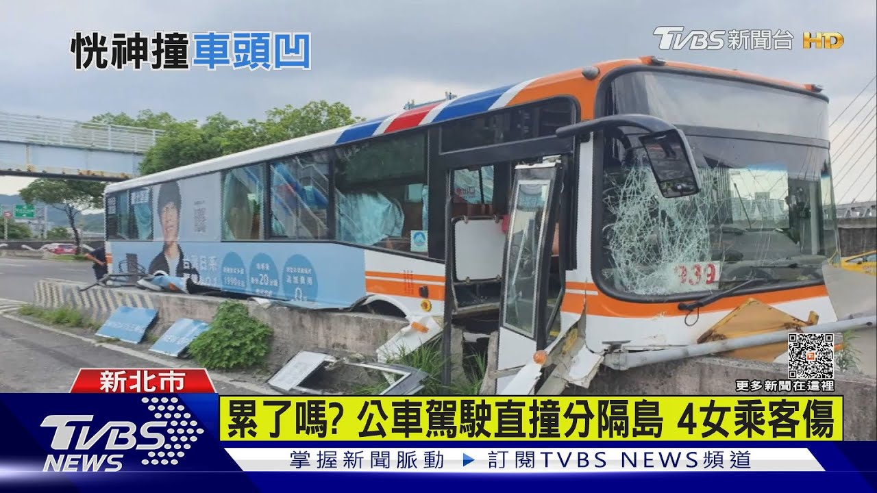 累了嗎?　公車駕駛直撞分隔島　4女乘客傷