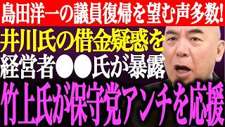 ※島田洋一の議員復帰を望む声多数！猫組長も言及した井川意高氏の借金疑惑を経営者の●●氏が暴露？竹上ゆうこが日本保守党アンチを応援【あさ8/百田尚樹/有本香/記者会見/決別宣言/街頭演説/最新ライブ】