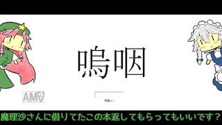 漢字に抗え！咲夜さん！【ゆっくり茶番？】