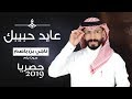 ناجي بن باصم - عايد حبيبك (حصريا) | 2019 mp3