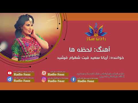 Lahza Ha - Aryana Sayeed ft Shahram Farshid - لحظه ها - آریانا سعید فیت شهرام فرشید