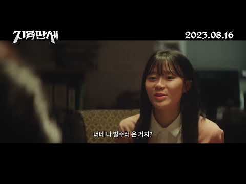 [지옥만세/예고편] 🔥18세 소녀 쏭남&황구라의 홀리한 수학여행기💫 지옥만세 30초 예고편 공개 🪼