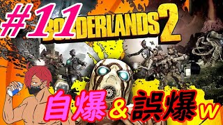 #11【　自爆＆誤爆ｗ　】borderlands2