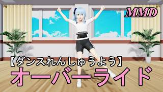 【ダンスれんしゅうようMMD】ほしまちすいせいちゃんといっしょに オーバーライド をおどろう！【左右反転 固定視点】