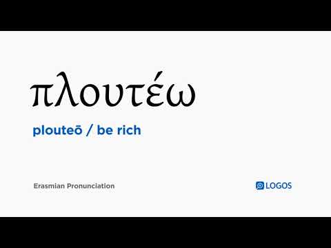 How to pronounce Plouteō in Biblical Greek - (πλουτέω / be rich)