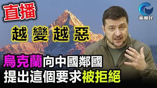 直播 澤連斯基 越來越惡 竟向中國鄰國 提出這要求被拒絕 ! / 格仔 大眼 郭政彤 艾力 video