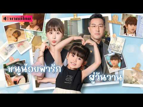 คุณหนูตกอับซ่อนลูก6ปี! จนหนูน้อยตามหาคุณตา! ทวงศักดิ์ศรีให้แม่ผู้ล่วงลับ งานนี้ทั้งตระกูลช็อกหนัก!