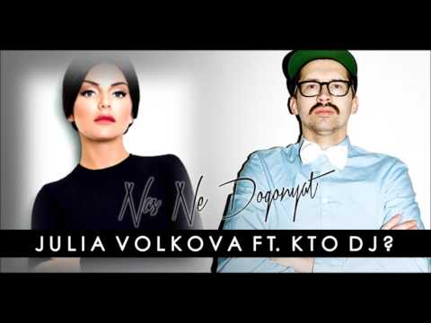 Юля Волкова & Kto DJ? - Нас Не Догонят (Remix 2016)