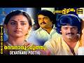 Devatharu Poothu Video Song HD Engane Nee Marakkum Shankar Mohanlal Menaka Shyam SPE