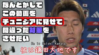 なんとかしてこの動画をチュニジアに見せて間違った対策をさせたい【鎌田大地・佐野海舟|2026W杯】