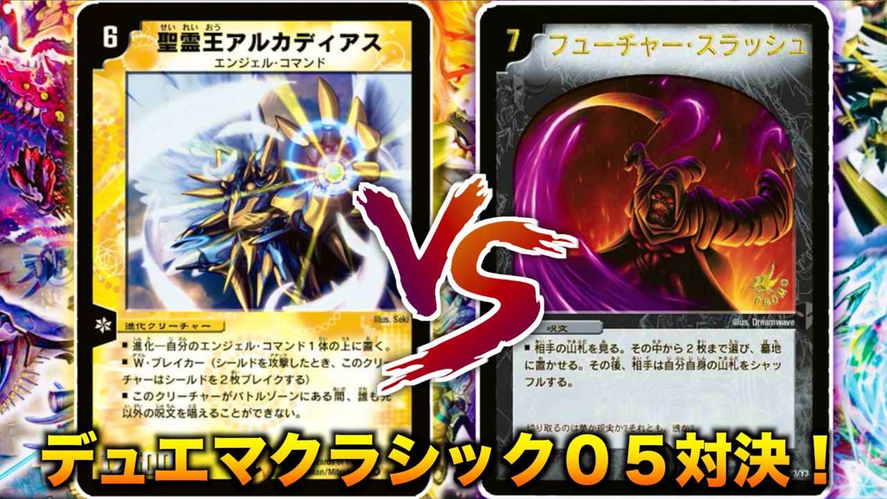 【#神回 】大会優勝デッキにガチデッキで挑む！「光水闇エンジェルコマンド」 VS 「ヘルススラッシュライブラリアウト」【#デュエマクラシック０５】