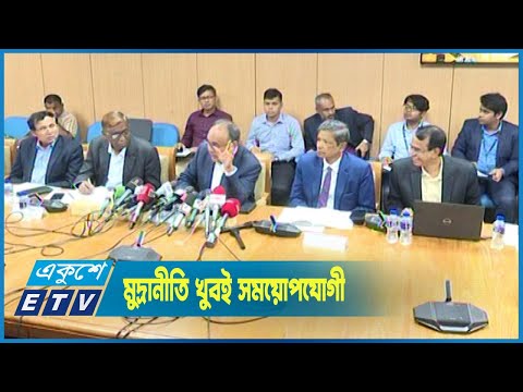 নতুন মুদ্রানীতিকে খুবই সময়োপযোগী বলছেন অর্থনীতিবিদরা