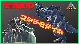 アイランド『ゴジラ』をテイム！怪獣MODの最終章、最後の怪獣を捕まえるARK:MOD８７　恐竜追加MOD/アーク