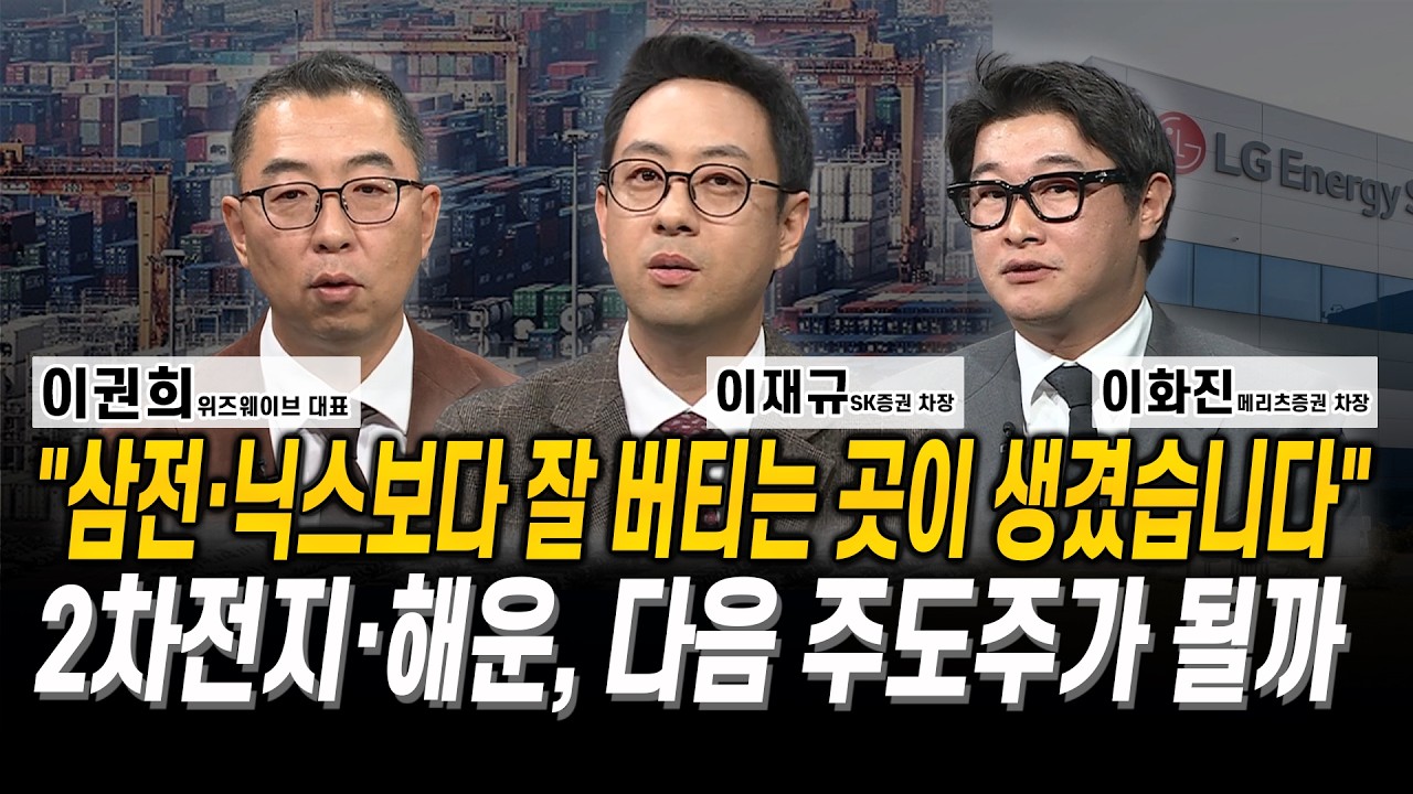 “삼전·닉스보다 잘 버티는 곳이 생겼습니다” 2차전지·해운, 다음 주도주가 될까 l 이권희 l 이재규 l 이