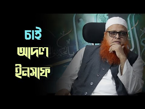আমাদের সমাজের খোলসটা ইসলামী, চরিত্রটা ইসলামী নয়  || মাওলানা আবুল বাশার মুহাম্মাদ সাইফুল ইসলাম