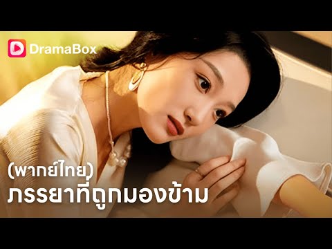 หย่าแล้วชีวิตพีค! แม่บ้านธรรมดา พลิกชะตาเป็นประธานหญิง🔥| Dramabox