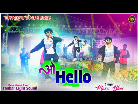 O Hello 👋 New Nagpuri Song ऐसा कलाकारी पहली बार देखेंगे 🌿 Singer Maxx Bhai 🌿 ललगुटुवा प्रोग्राम 2025