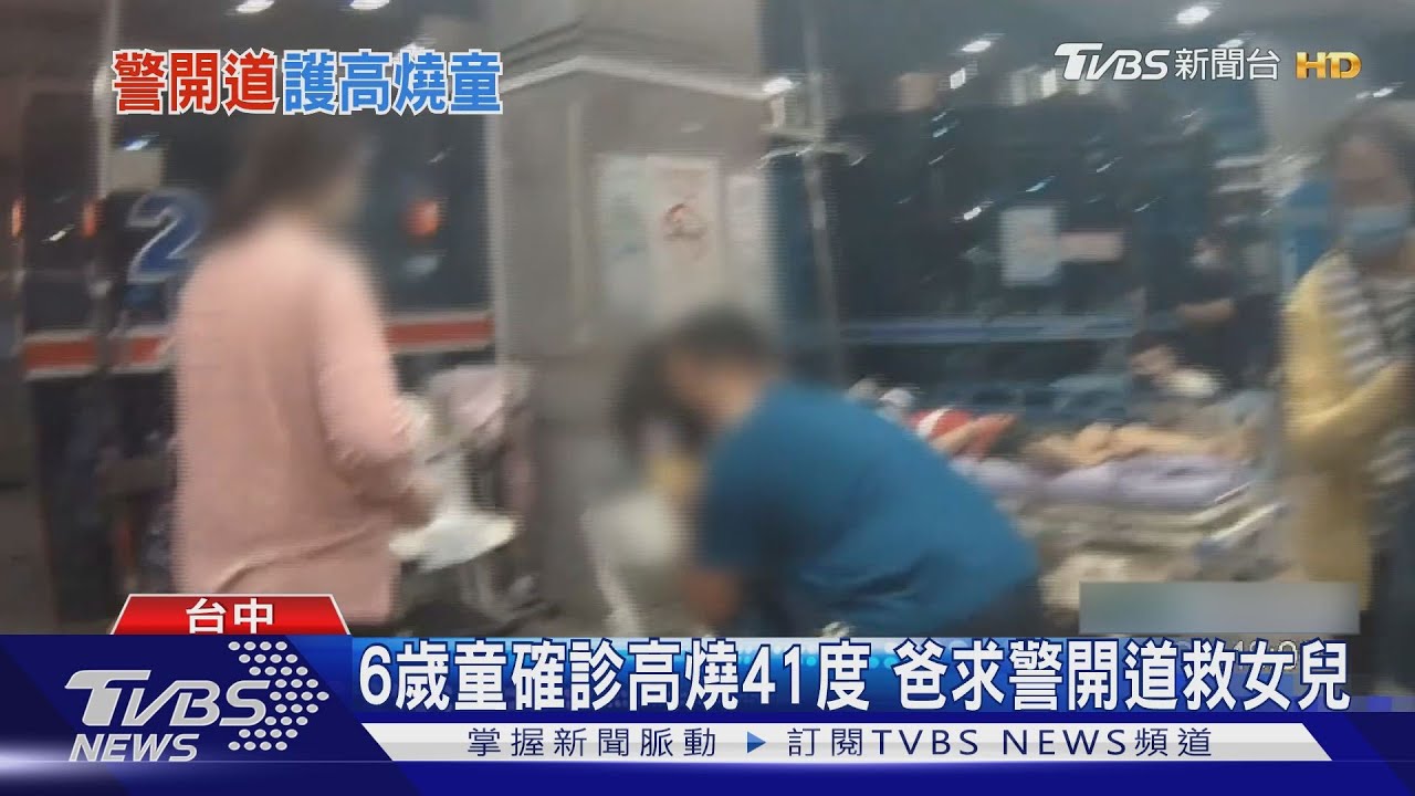 6歲童確診高燒41度 爸求警開道救女兒