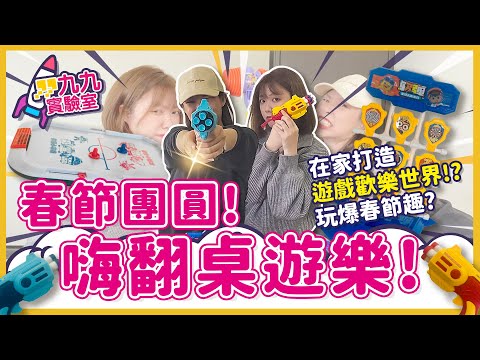 | 九九實驗室 | 春節團圓! 嗨翻桌游樂!! 在家打造遊戲歡樂世界!? 玩爆春節趣? - 影音專區 - 九乘九文具專家