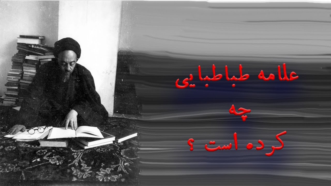 علامه طباطبایی چه کرده است ؟